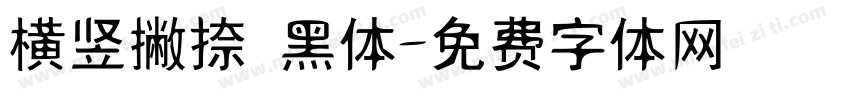 横竖撇捺 黑体字体转换